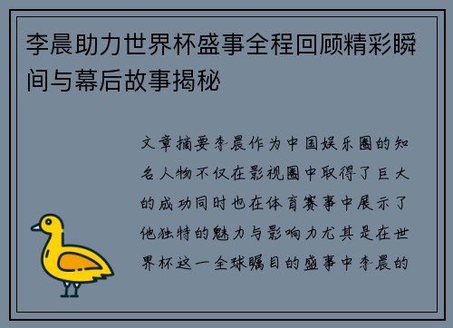 李晨助力世界杯盛事全程回顾精彩瞬间与幕后故事揭秘
