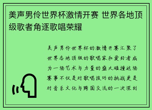 美声男伶世界杯激情开赛 世界各地顶级歌者角逐歌唱荣耀