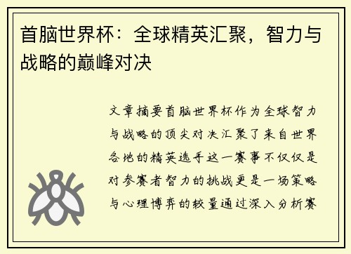 首脑世界杯：全球精英汇聚，智力与战略的巅峰对决